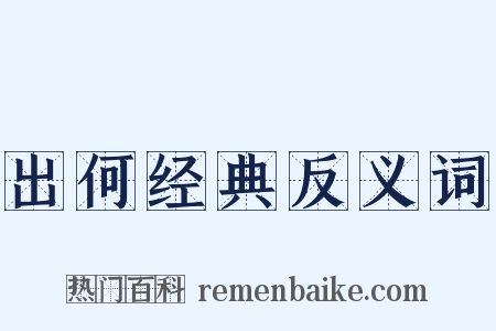 出何经典反义词是什么意思的图片